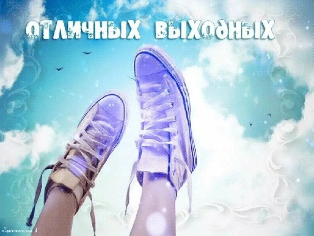 На каких нибудь выходных. Хороших выходных. отличных выходных. отличных выходных картинки. выходной картинки.