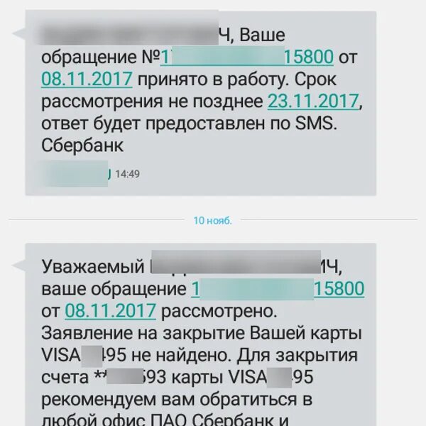 Сбербанк на красноармейской режим работы. Сбербанк Красноармейский 58а Барнаул режим. Ваше обращение принято в работу Сбербанк. Смс о закрытии кредита. Сбербанк, Барнаул, Красноармейский проспект, 58а/1.