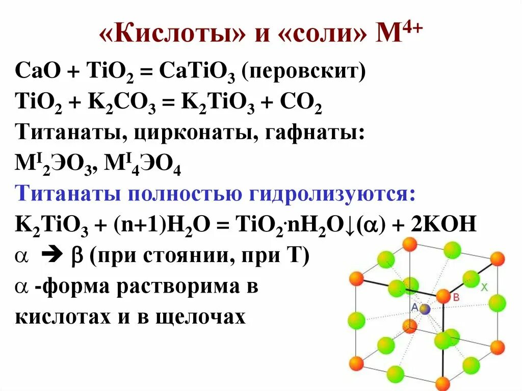 Tio2 получение. Кислоты титана. Структура catio3. Переходные элементы в химии.