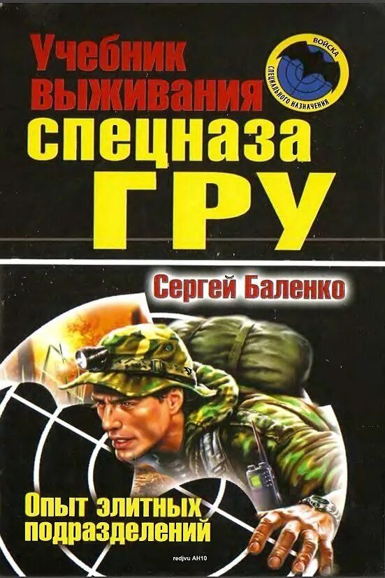Подготовка разведчика спецназа. - подготовка разведчика - система спецназа гру [1998. Баленко учебник выживания спецназа гру. Алексей ардашев боевая подготовка спецназа. Подготовка разведчика спецназа.