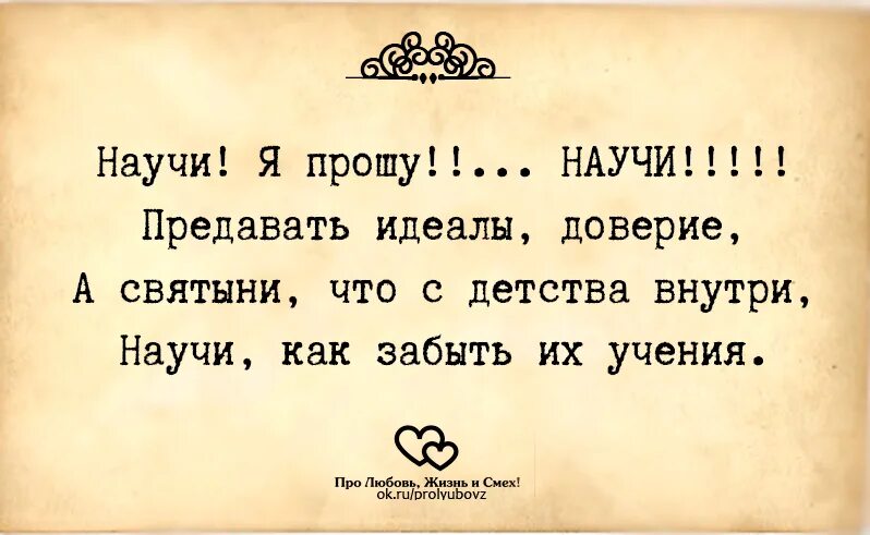 Научи меня предавать стих. Научи меня предавать чтобы совесть потом не мучила стих. Научи меня жить стих. Научи меня изменять. Потом совесть