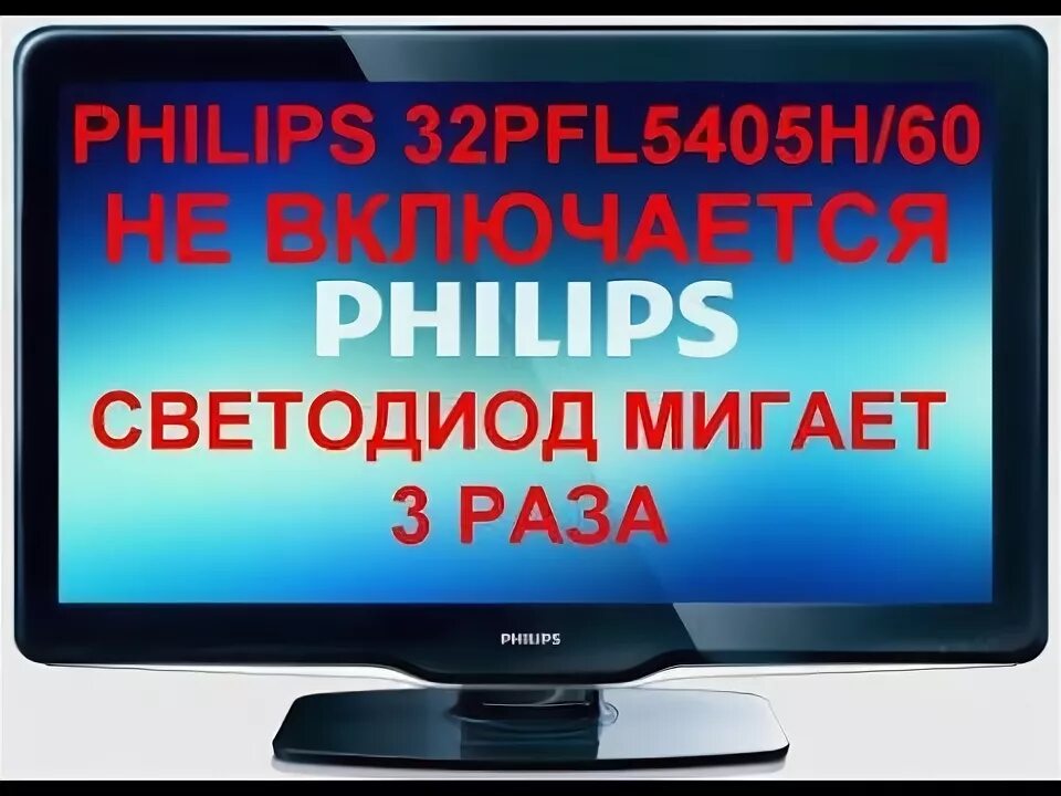 Philips 32pfl5405. Philips 32pfl5405h/60. Коды ошибок телевизора Филипс. Ремонт телевизора Philips. Филипс не видит