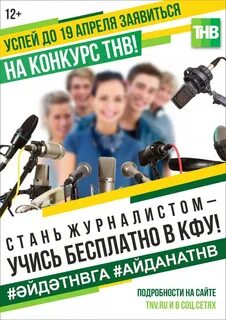 Стань журналистом