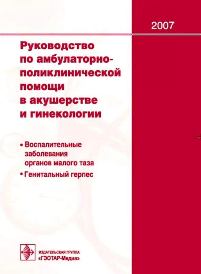 Национальное руководство савельевой. Руководство по амбулаторно-поликлинической помощи. Руководство по гинекологии. Руководство по акушерству и гинекологии. Акушерство и гинекология руководство.