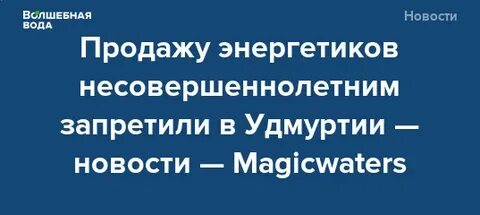 Можно ли продавать детям энергетики до 18