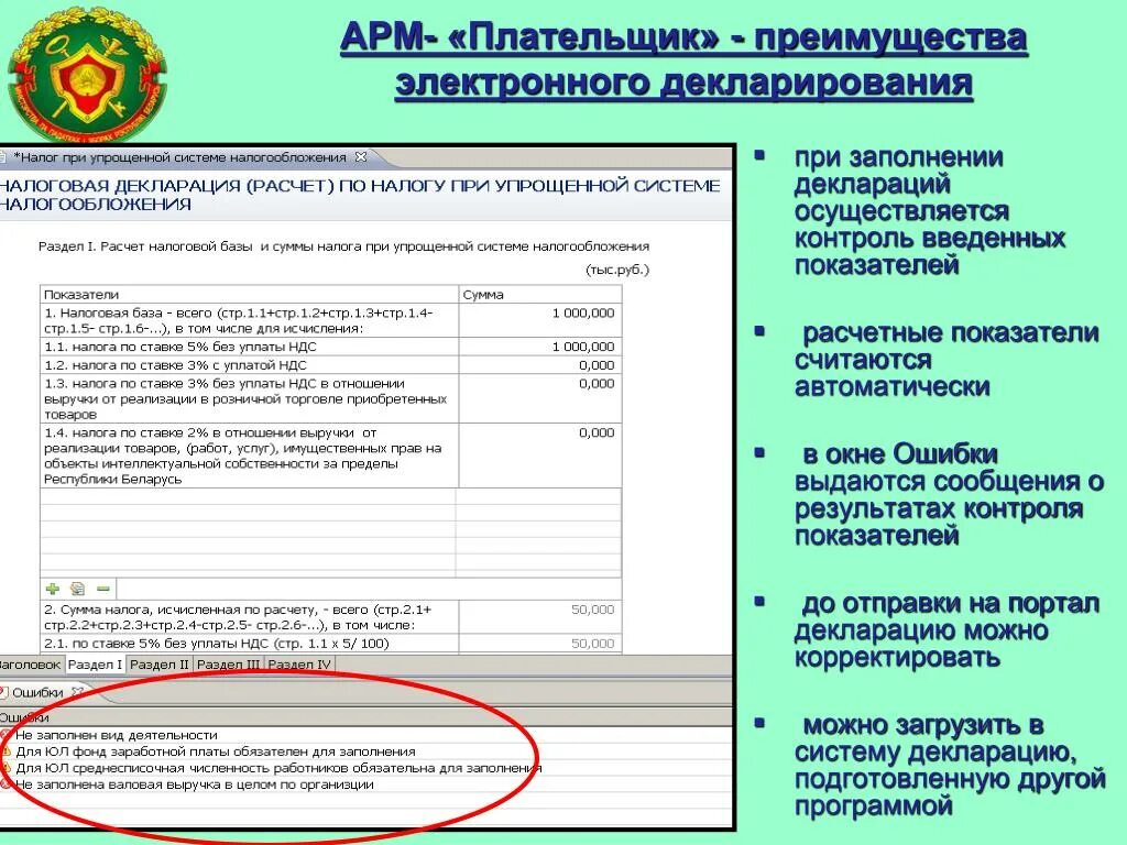 АРМ плательщик. Портал электронного декларирования. Данные плательщика. Преимущества электронного декларирования.