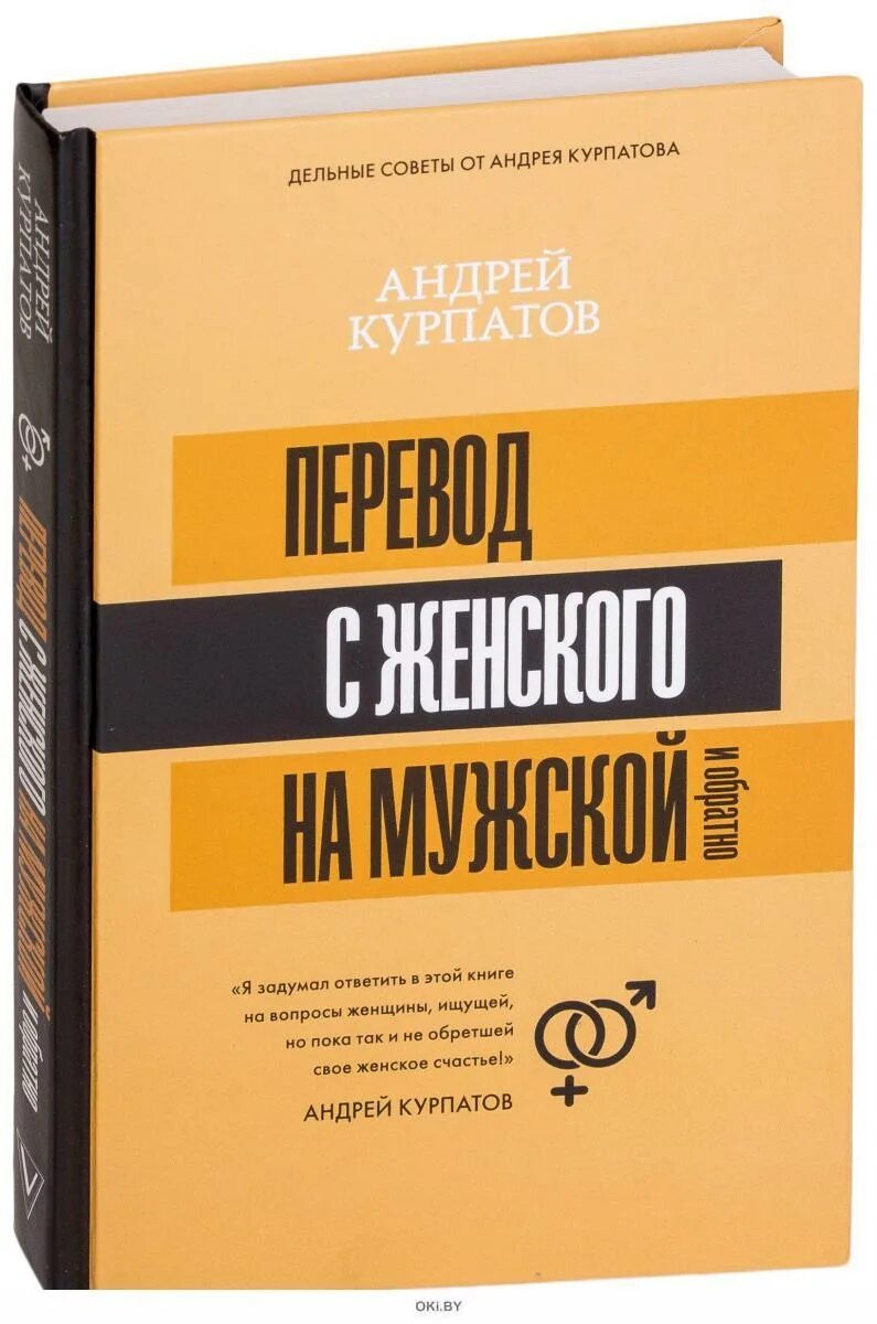 Курпатов 5 великих тайн. Перевод с мужского на женский. Курпатов женщинам. Курпатов мужчина и женщина. Курпатов с мужем.