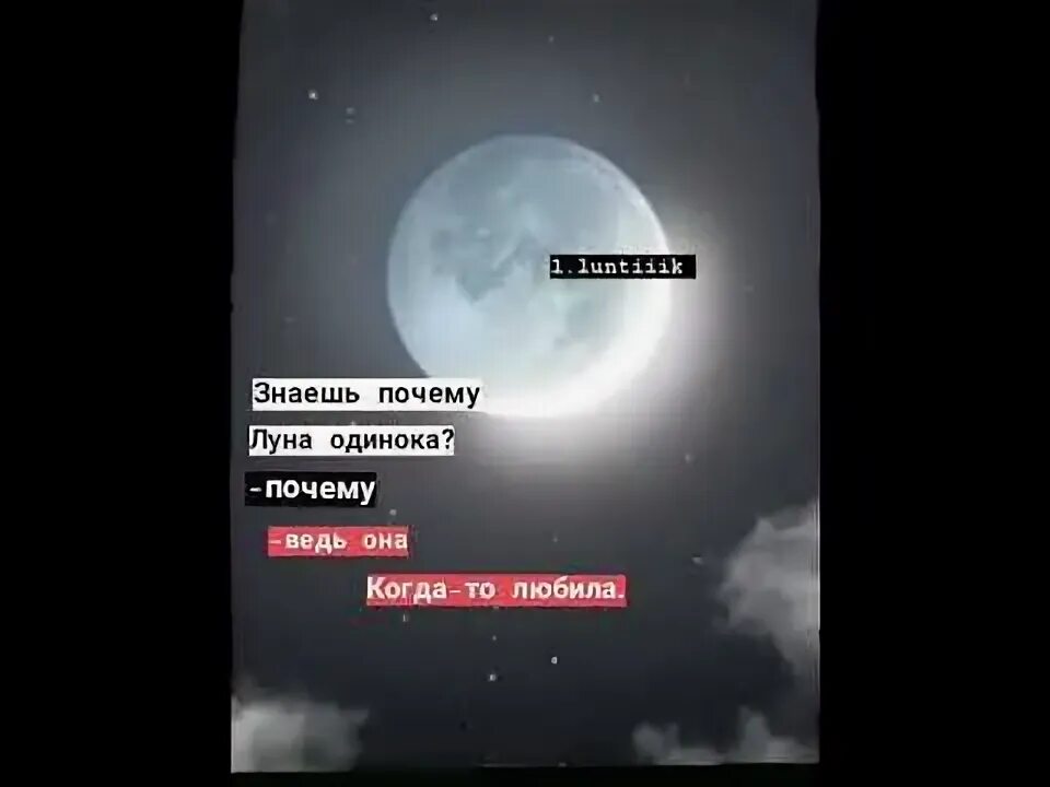 Почему мне одиноко луна я песню. Звёзд много а луна одна. одинокая луна стихи. ты как одинокая луна. ты не знаешь я одна одинокая луна.