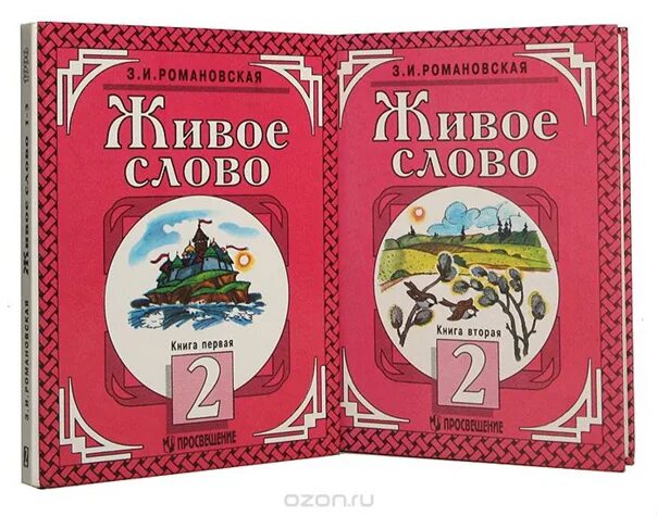 Слово учебник. Живое слово Романовская 1 класс. Книга живое слово. Живое слово Романовская 2 класс. Живое слово учебник 2 класс.