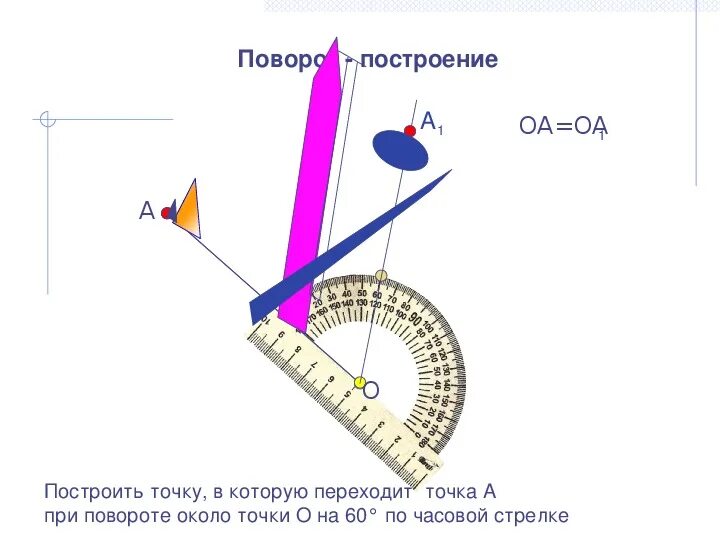 Поворот фигуры. Поворот движение геометрия. Построение фигур с помощью поворота. Поворот по часовой стрелке геометрия. Поворот на 60 градусов