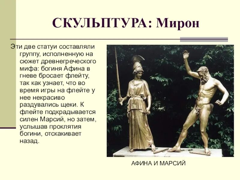 Статуя Афина и Марсий. Афина и Марсий скульптура Мирона. Произведение мирона