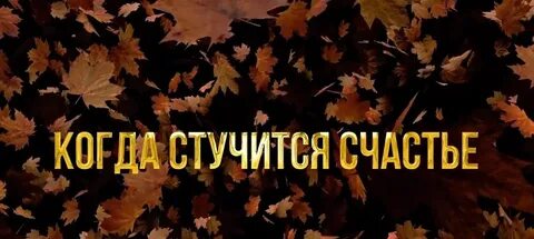 Когда стучится счастье птицей в дом