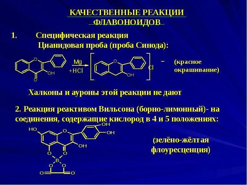 Цианидиновая проба на флавоноиды реакция. Качественные реакции флавоноидов. Качественные реакции на флавоноиды. Качественные реакции на флавоноиды Фармакогнозия.