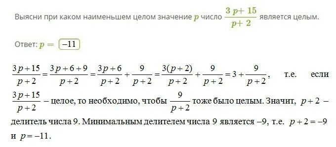 Найдите значение p если p 0. Определите при каком наименьшем целом значении p число является целым.