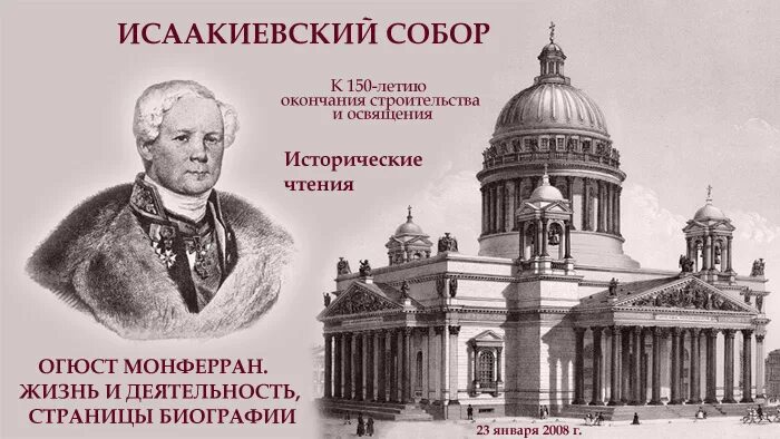 Зодчий исаакиевского собора. Огюст Монферран (1786 - 1858).