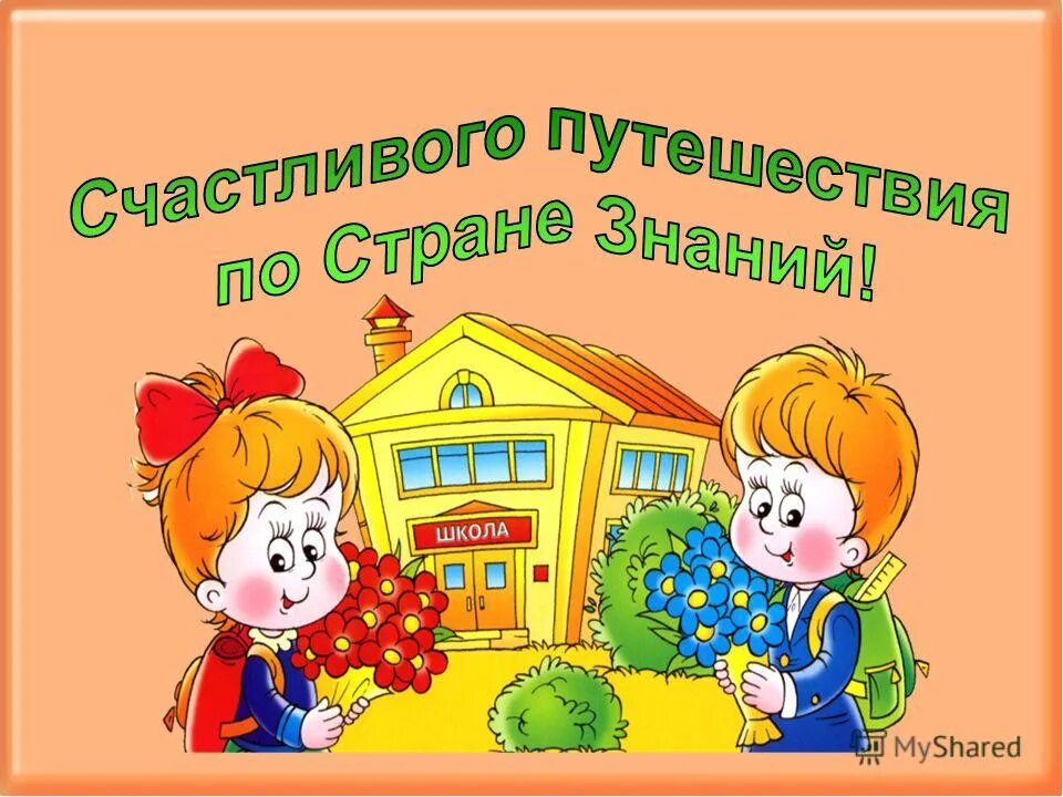 Класс удачи. Приветствуем будущих первоклассников. для родителей будущих первоклассников. открытки для будущих первоклассников. будущие первоклассники.