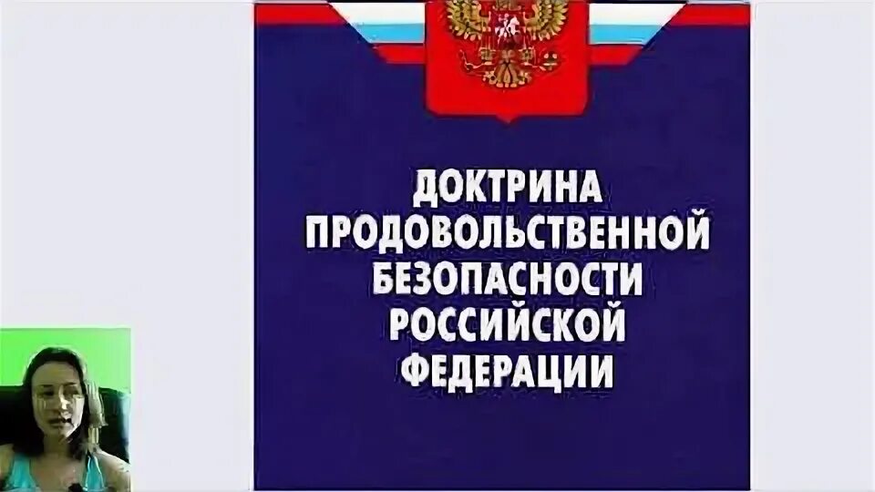 Продовольственная экономическая безопасность. Доктрина продовольственной безопасности Российской Федерации. Доктрина экономической безопасности РФ. Продовольственная безопасность России. Доктрина продовольствие продовольственной безопасности.