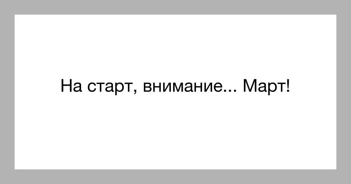 На старт внимание вскачь. На старт внимание. На страт внимание март. Пятница на старт внимание. На старт внимание март картинки.