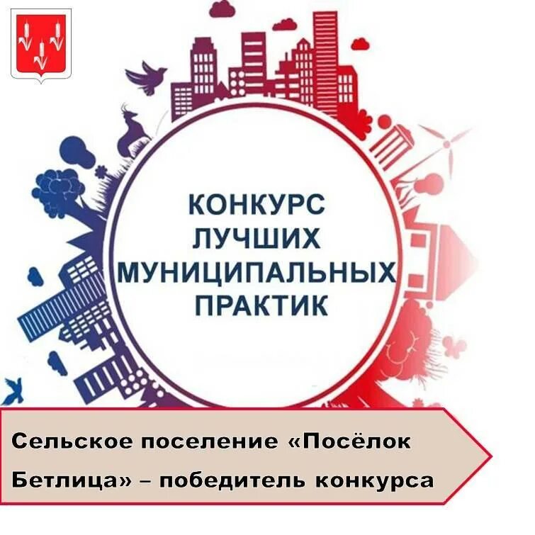 конкурс муниципальных практик 2023. конкурс муниципальных практик 2023. лучшая муниципальная практика. презентации конкурса лучшая муниципальная практика. конкурс муниципальных практик 2023.