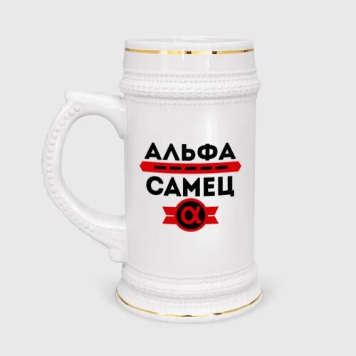 Альфа кружка. Слово альфа самец. Альфа самец. Альфа самец картинки. Альфа самец парень.