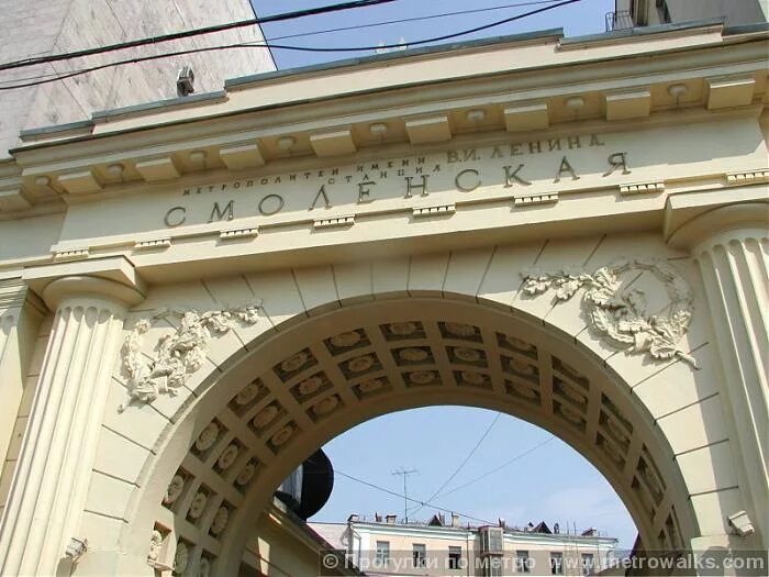 Арка метро. Станция метро Смоленская арка. Метро Киевская арка. Смоленская арка 1993. Станция метро с арками.