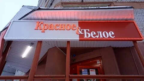 Магазин красное белое архангельск