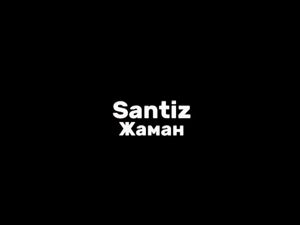Балу feat. Жаман песни. Я уже большой (acoustic version) жаман, john. Жаман и джон. Жаман песни.