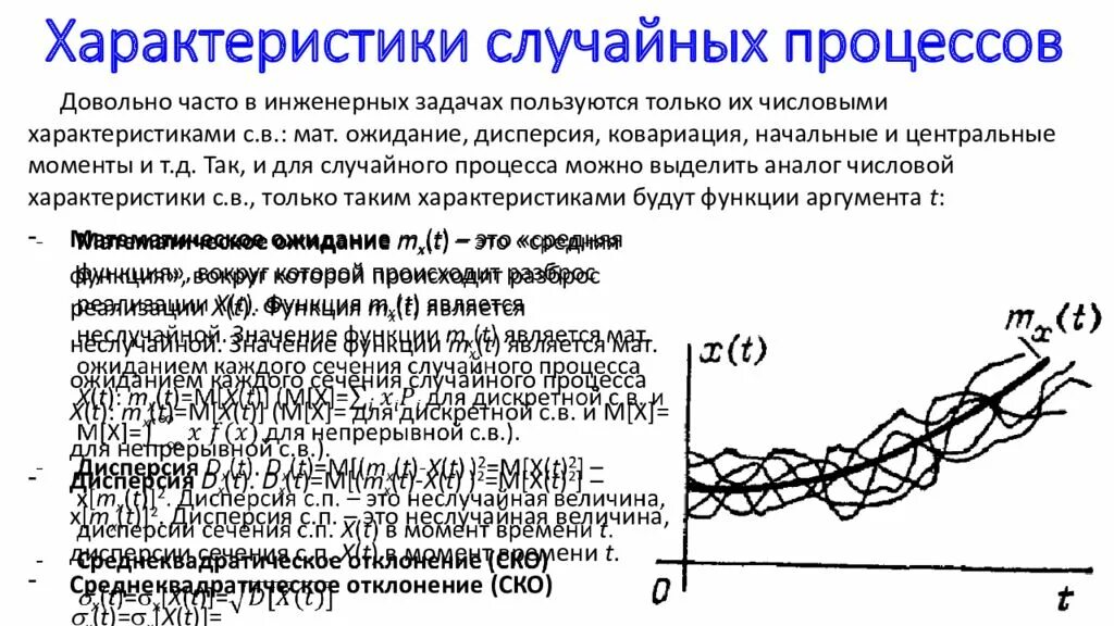 Характеристики случайных процессов. Числовые характеристики случайных процессов. Параметры случайного процесса. Случайный процесс. Случайные функции времени