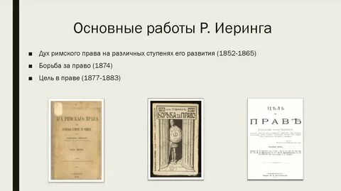 Р фон иеринг