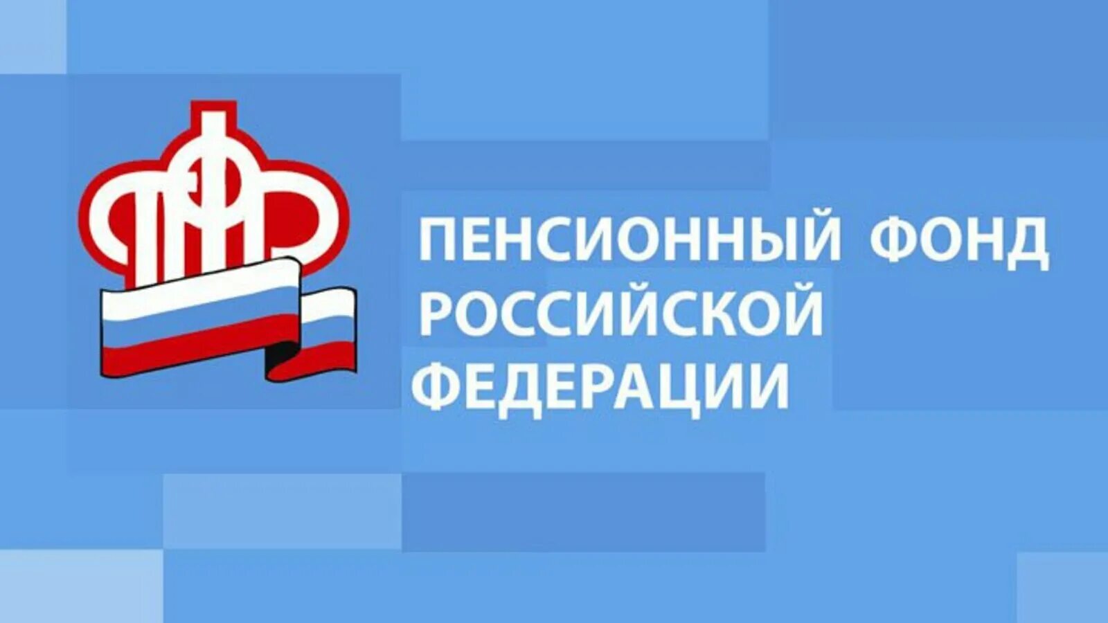 Сайт пенсионного сфр. Пенсионный фонд. ПФР эмблема. ПФР картинки. ПФР (пенсионный фонд России).