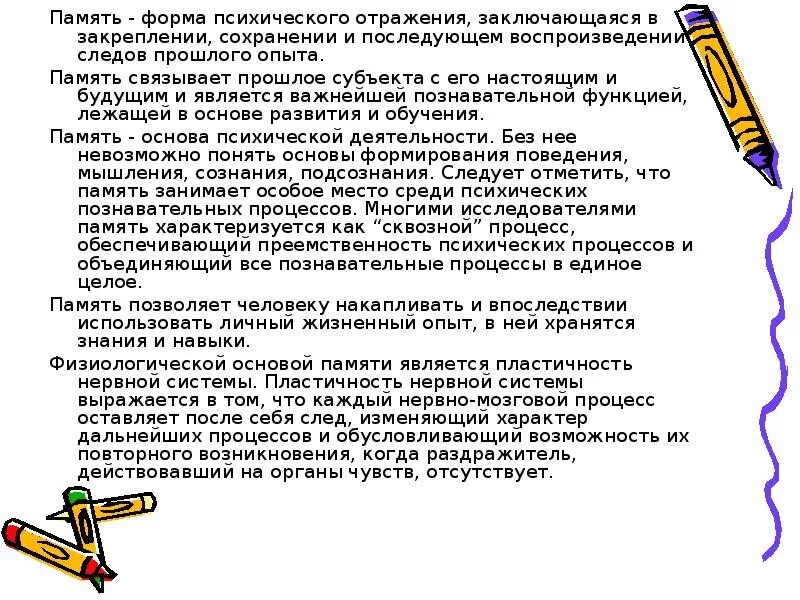 Психический процесс состоящий в отражении. Познавательные процессы память. память психический процесс. память как познавательный психический процесс. память это форма психического отражения заключающаяся в закреплении.