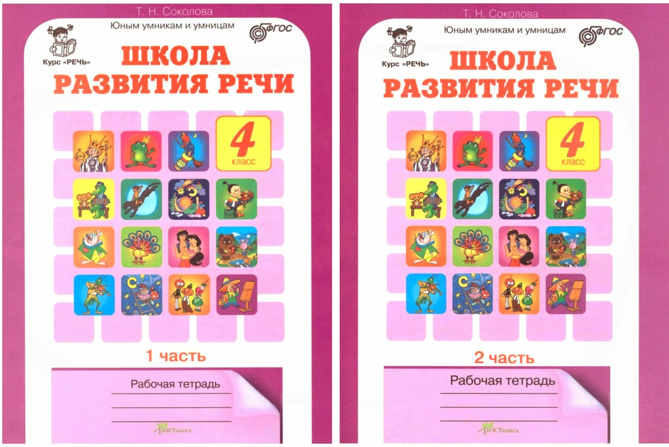 Проект школа развития речи Тренажер. ФГОС. Школа развития речи 2 класс, комплект в 2-х частях. Соколова Т.Н