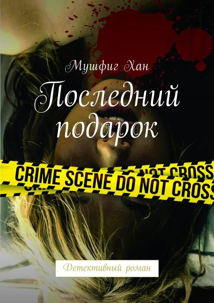 Последний подарок 2006. Последний подарок книга.