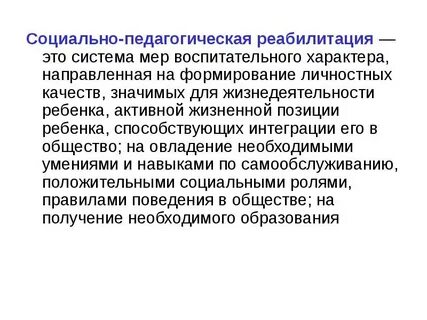 Социально педагогическая реабилитации детей