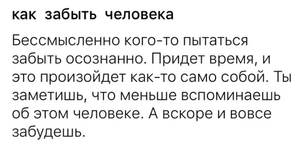 Забыть мужчину навсегда. Как забыть человека. Как забыть человека которого любишь и перестать думать о нем. Как забыть человека которого любишь и перестать думать о нем психолог. Как забыть человека навсегда.