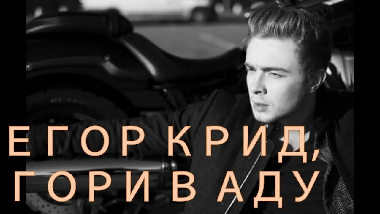 Ненавижу крида. Ненавижу егора. я ненавижу егора крида. крид чмо. егор крид ад.