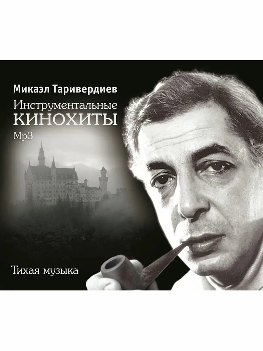 Микаэл таривердиев - инструментальные кинохиты. Микаэл леонович таривердиев. Микаэл таривердиев песни. Микаэл леонович таривердиев. Микаэл таривердиев 17 мгновений весны.