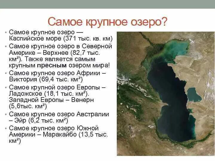 Самое большое озеро. Самое большое море озеро. Самое большое озеро Каспийское.