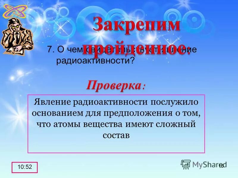 открытие явления естественной радиоактивности. о чём свидетельствует явление радиоактивности. открытие сложной структуру атома.