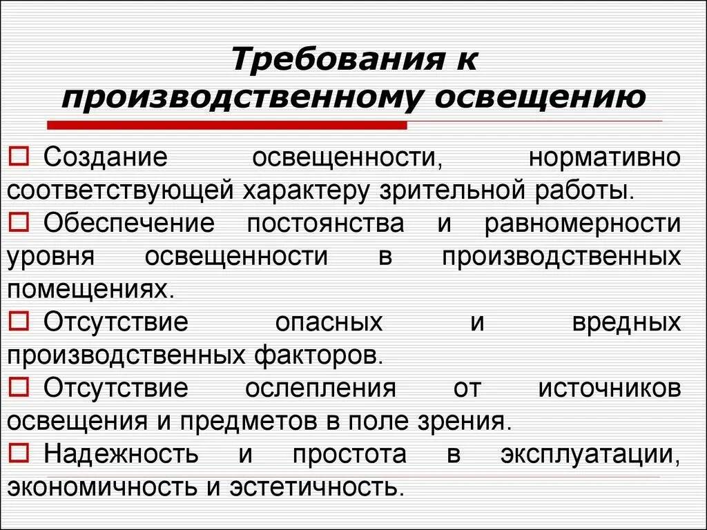 Какие требования предъявляют к помещениям. Требования к освещенности рабочего места. Требования к производственному освещению. Виды освещения и требования к производственному освещению. Требования к освещению производственных помещений.