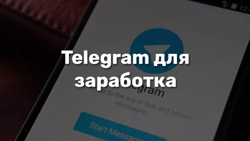 Зарабатывай в телеграмме. Как зарабатывать в телеграм. Заработок в интернете. Как зарабатывать в телеграмме. Как зарабатывать на телеграмм канале.