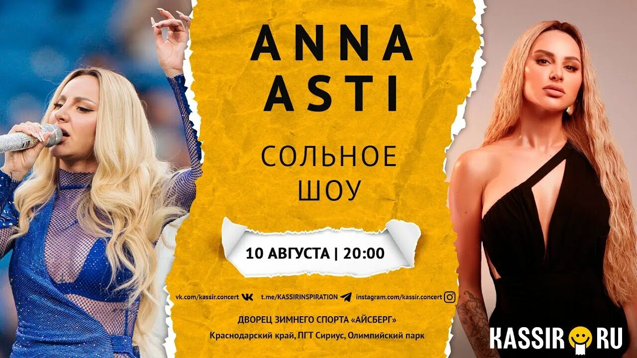 Anna Asti афиша 2023. Anna Asti концерт. Будет ли концерт асти в краснодаре