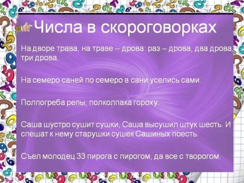 Скороговорки с числительными 4 класс. Скороговорки. поговорки и скороговорки. скороговорки с числами. загадки и скороговорки про цифры.