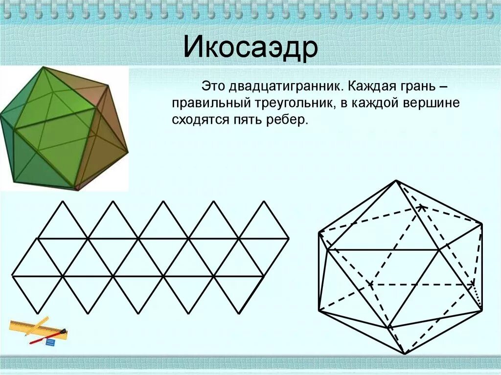 Правильные многогранники икосаэдр. Правильный икосаэдр правильные многогранники. Развертки правильных многогранников икосаэдр. Правильный многогранник двадцатигранник.