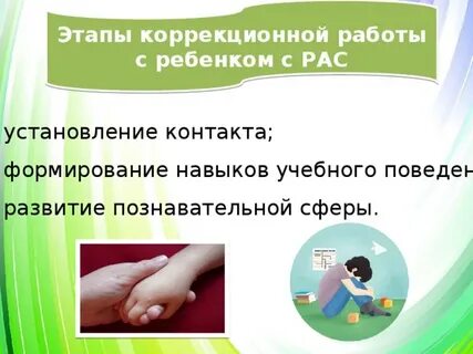 Рас коррекционная