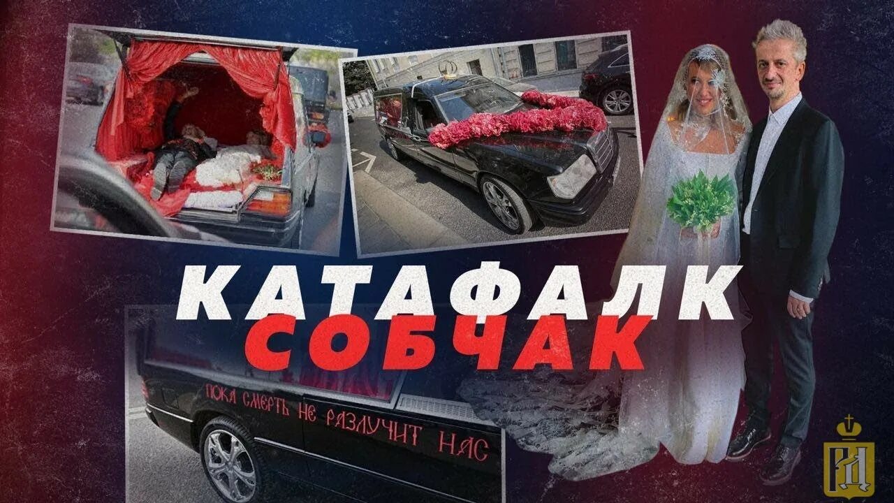 Собчак богомолов видео. Свадьба Собчак. Свадьба Собчак в катафалке.