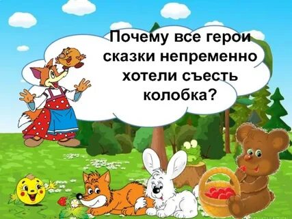 Колобок хотим
