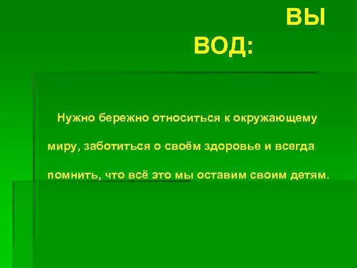 Почему нужно бережно относиться к словам. Почему нужно бережно относиться к почвам. Почему надо бережно относиться к почве. Бережное отношение к своему здоровью. Относись к своему здоровью бережно.