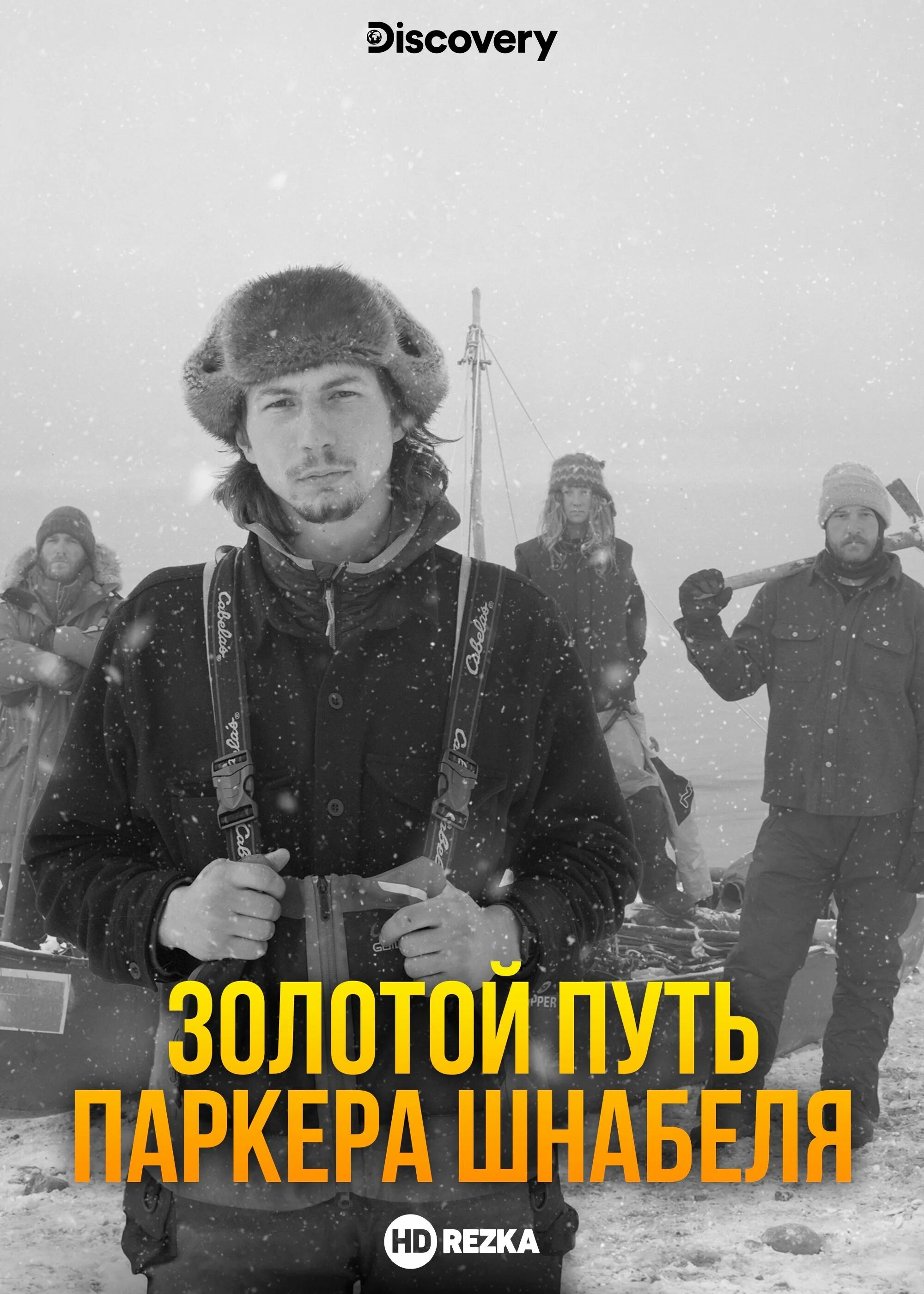 Золотой путь паркера шнабеля. Паркер шнабель золотой путь. золотой путь паркера шнабеля сериал. золотой путь паркера шнабеля сериал кадры. золотой путь паркера шнабеля 2025 участники.