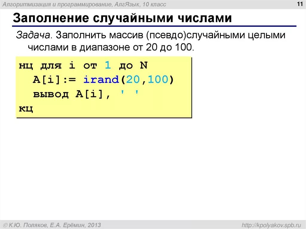 Случайное заполнение массива. Заполнение массива случайными числами. Заполнение массива рандомными числами. Заполнение массива случайными числами с++.